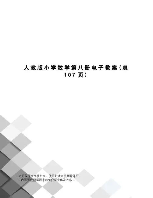 人教版小学数学第八册电子教案