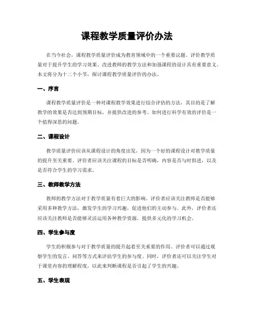 课程教学质量评价办法