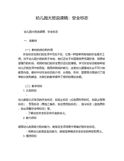 幼儿园大班说课稿：安全标志