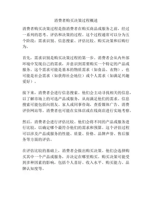 消费者购买决策过程概述