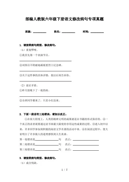 部编人教版六年级下册语文修改病句专项真题