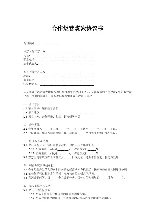 合作经营煤炭协议书