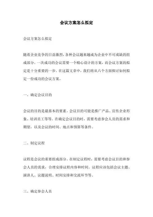 会议方案怎么拟定