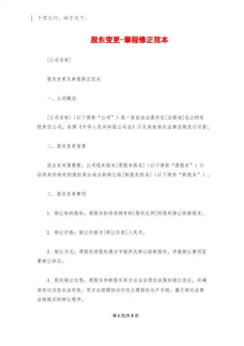 股东变更-章程修正范本