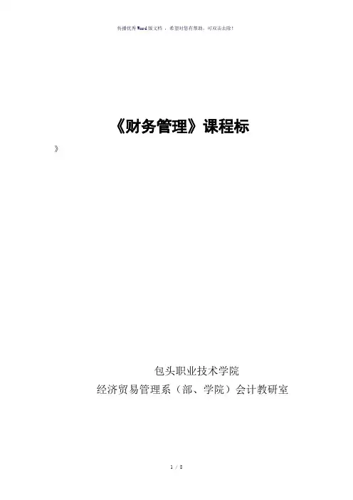 《财务管理》课程标准