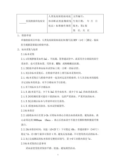 人类免疫缺陷病毒抗体诊断试剂盒(酶联免疫法)标准操作规程