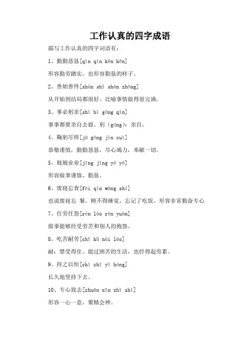 工作认真的四字成语