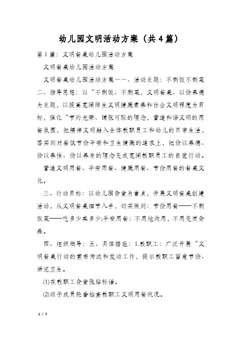 幼儿园文明活动方案(共4篇)