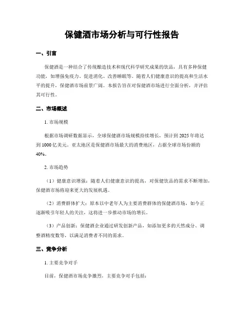 保健酒市场分析与可行性报告