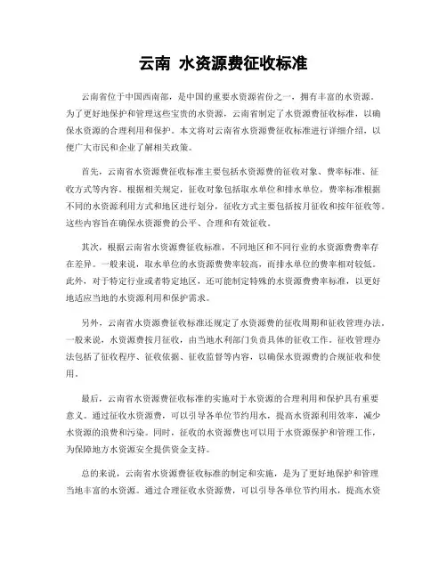 云南 水资源费征收标准