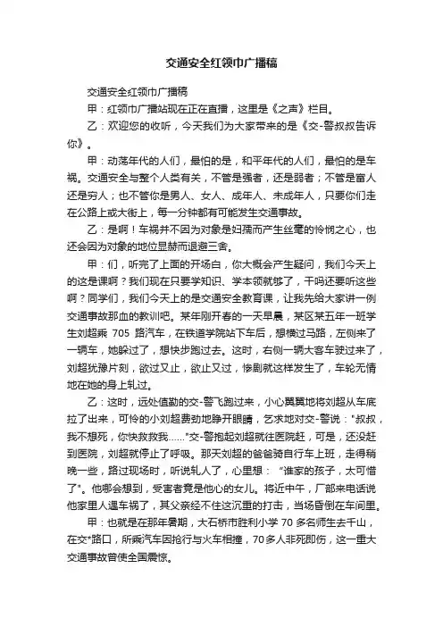 交通安全红领巾广播稿
