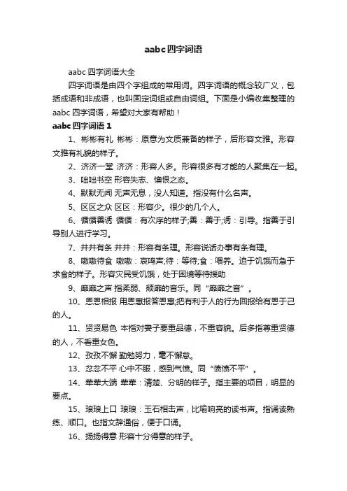 aabc四字词语大全