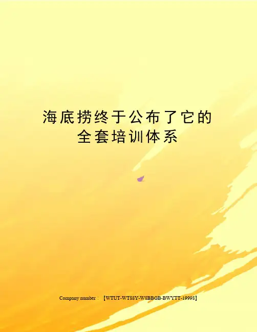 海底捞终于公布了它的全套培训体系