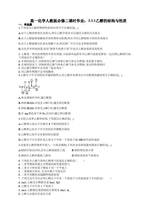 高一化学人教版必修二课时作业：3.3.1乙醇的结构与性质(有答案)