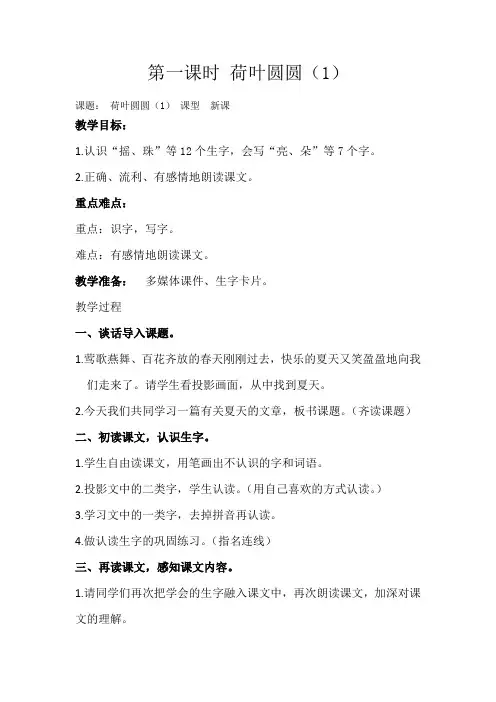 小学语文_《荷叶圆圆》教学设计学情分析教材分析课后反思