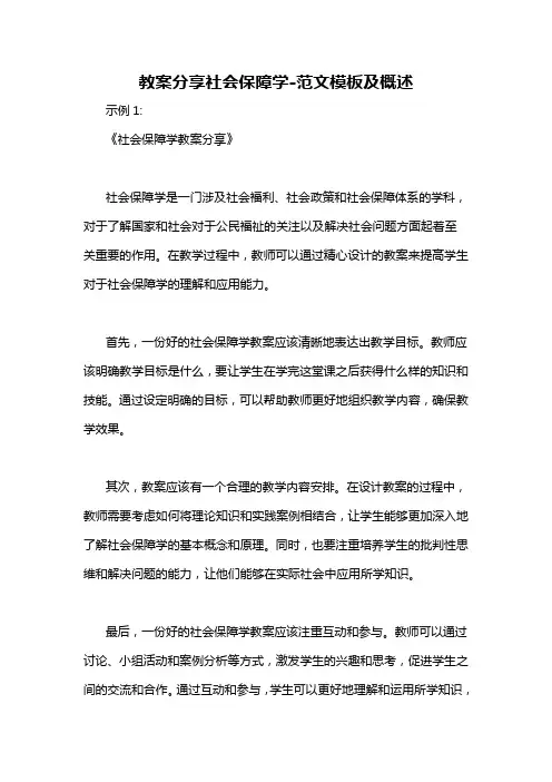 教案分享社会保障学-概述说明以及解释