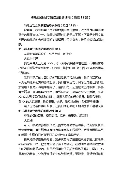 幼儿运动会代表简短的讲话稿（精选19篇）