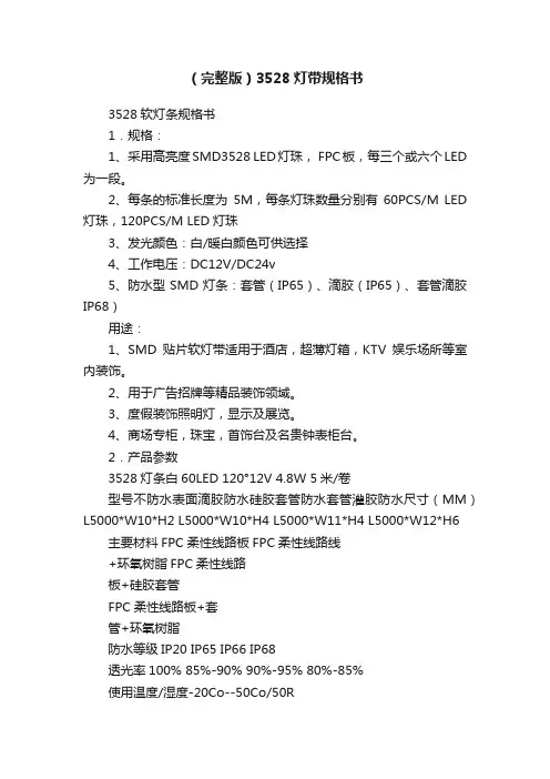 （完整版）3528灯带规格书