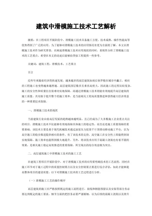 建筑中滑模施工技术工艺解析
