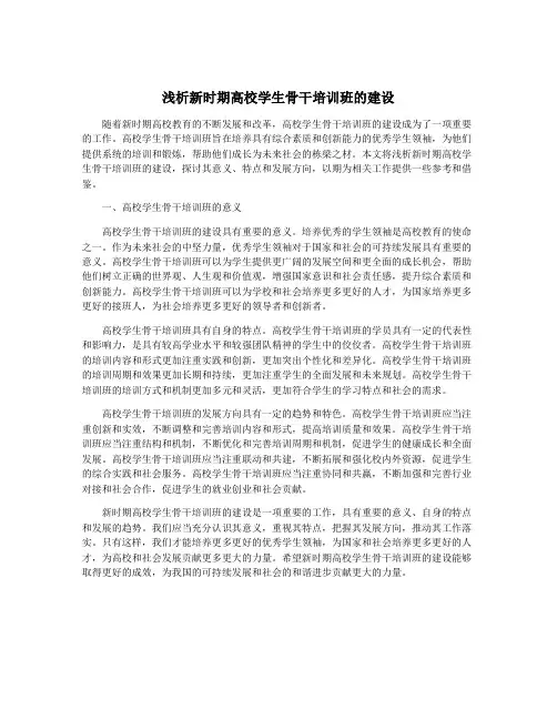浅析新时期高校学生骨干培训班的建设