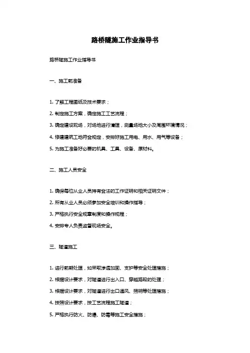 路桥隧施工作业指导书