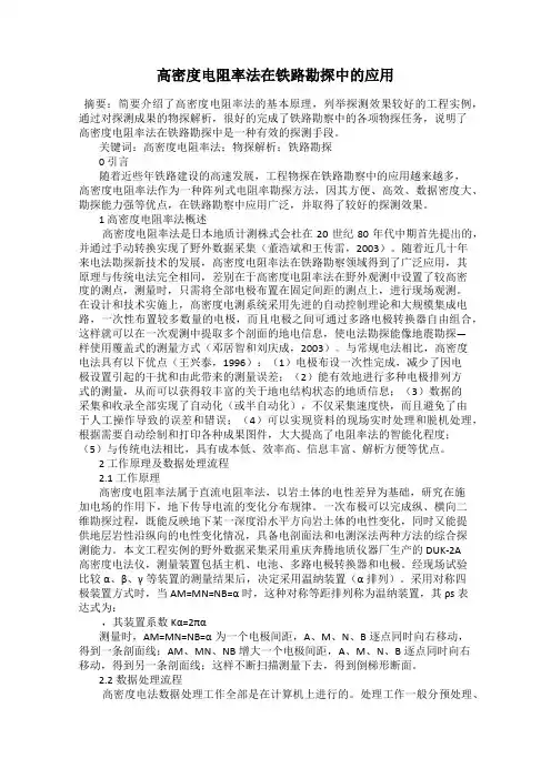 高密度电阻率法在铁路勘探中的应用