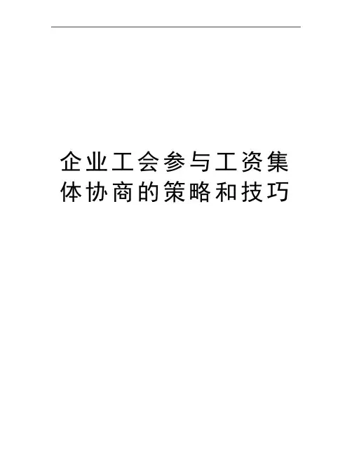 最新企业工会参与工资集体协商的策略和技巧
