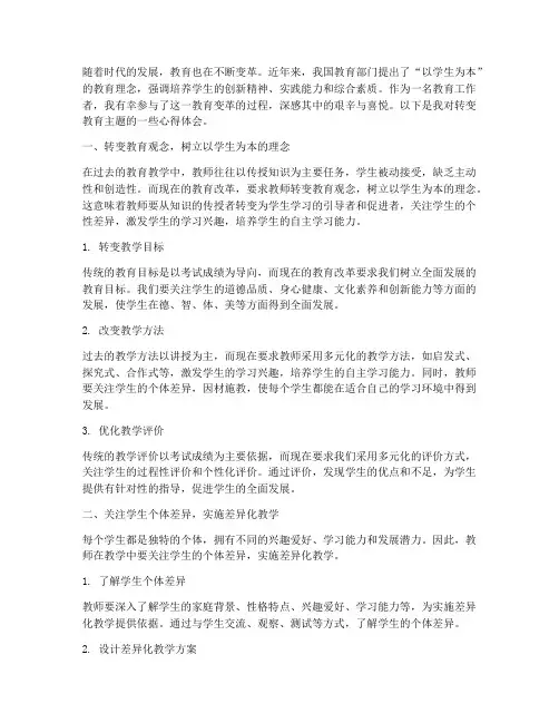 转变教育主题心得体会