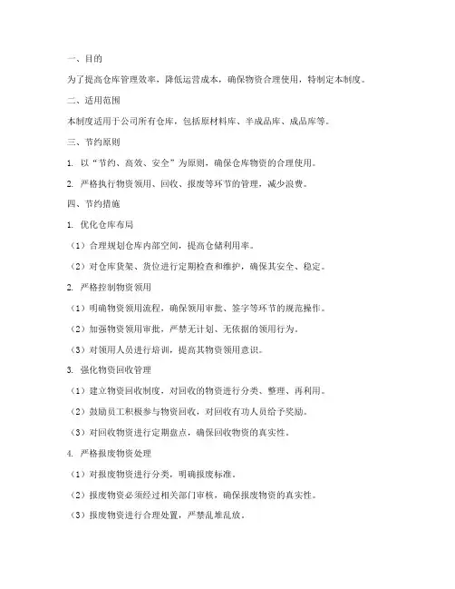 仓库节约管理制度