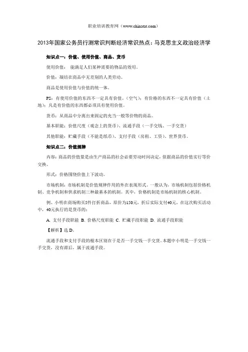 2013年国家公务员行测常识判断经济常识热点：马克思主义政治经济学