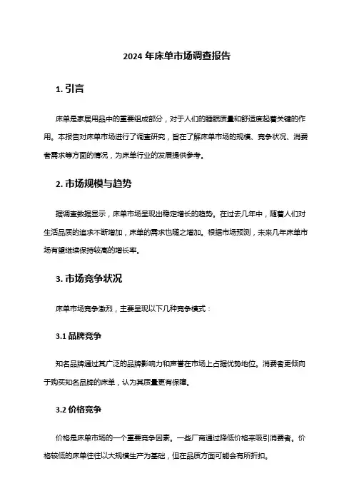 2024年床单市场调查报告