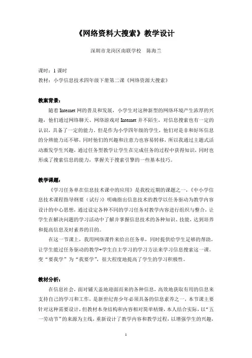网络信息大搜索教学设计