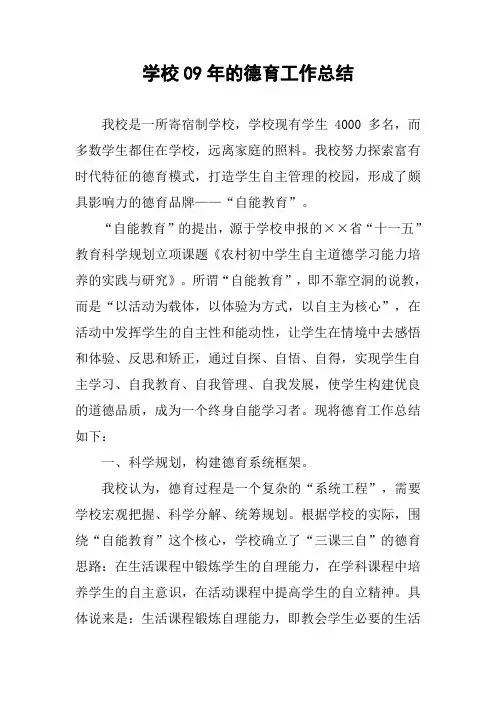 学校09年的德育工作总结