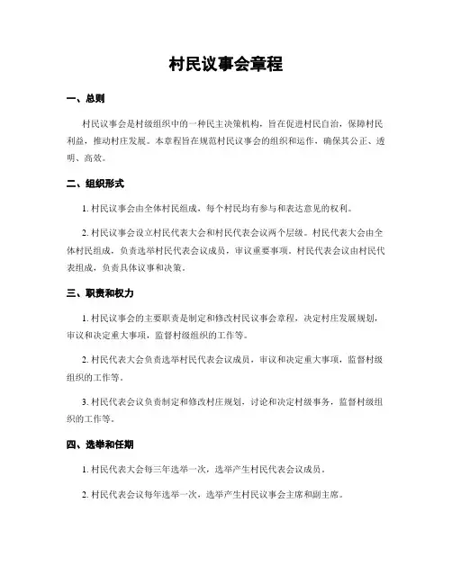村民议事会章程