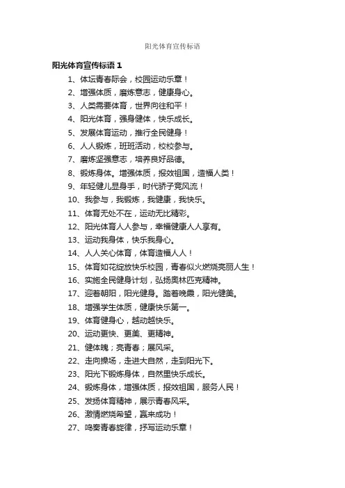 阳光体育宣传标语