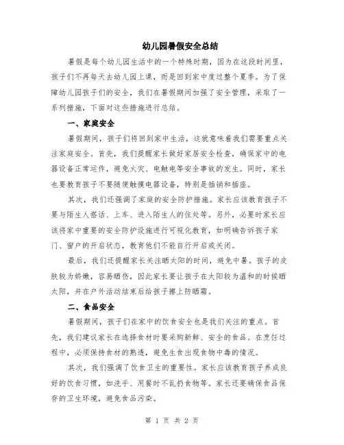 幼儿园暑假安全总结