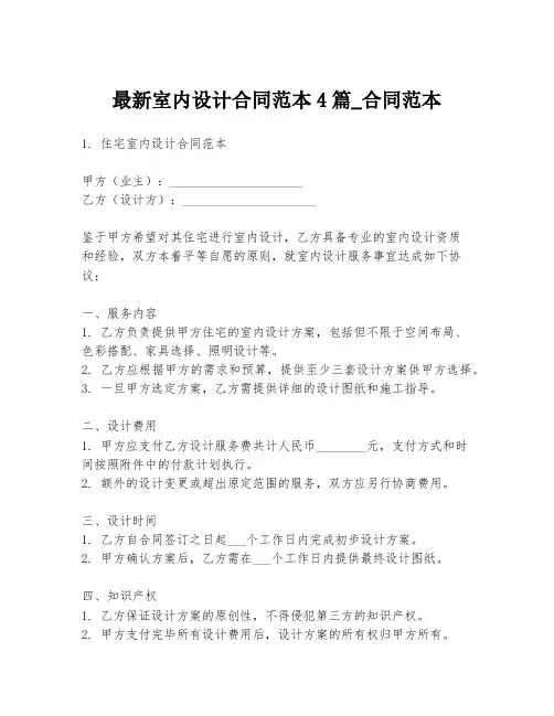 最新室内设计合同范本4篇_合同范本