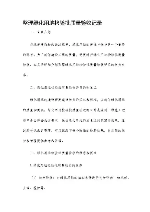 整理绿化用地检验批质量验收记录