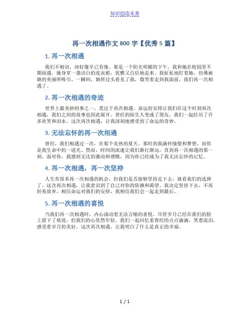 再一次相遇作文800字【优秀5篇】