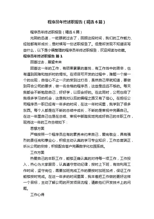 程序员年终述职报告（精选6篇）