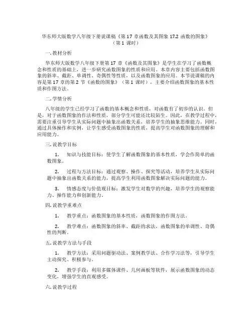 华东师大版数学八年级下册说课稿《第17章函数及其图象17.2函数的图象》(第1课时)