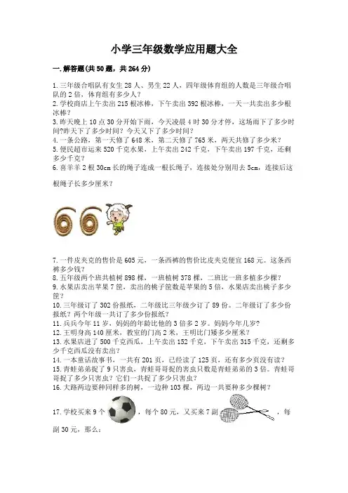 小学三年级数学应用题大全及参考答案(完整版)