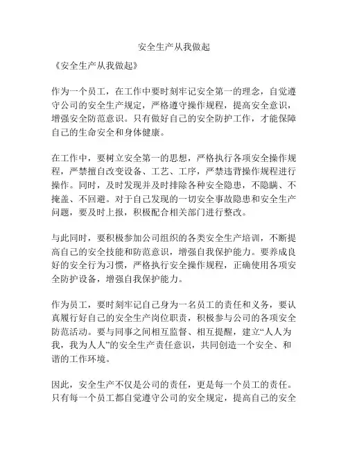 安全生产从我做起