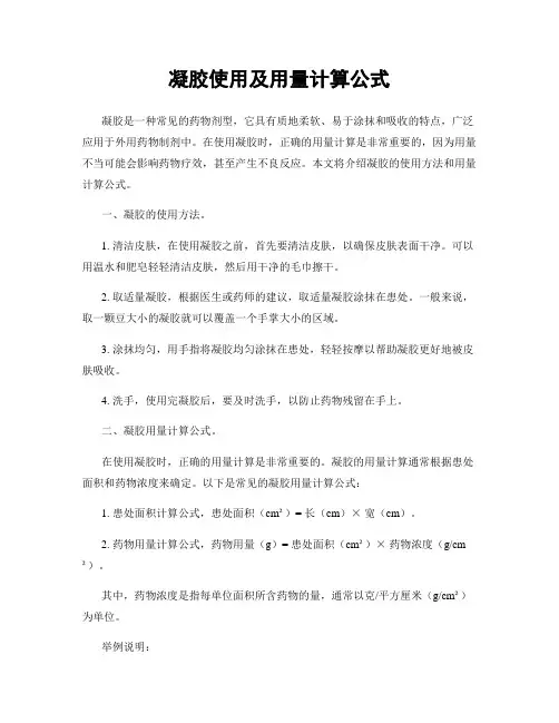 凝胶使用及用量计算公式