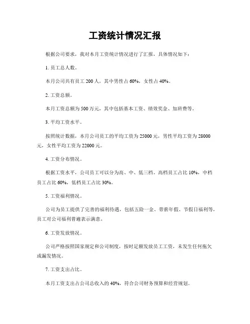 工资统计情况汇报