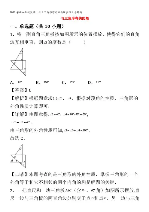 八年级数学上册与三角形有关的角同步练习含解析