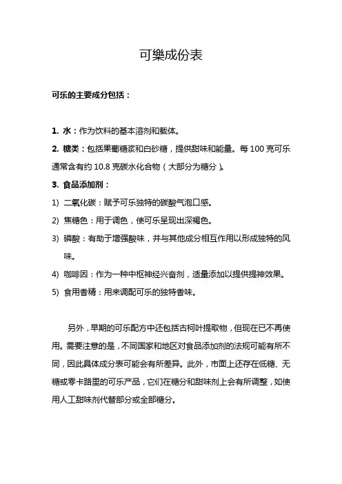 可乐成份表