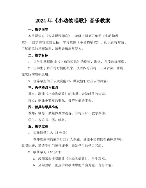 2024年《小动物唱歌》音乐教案
