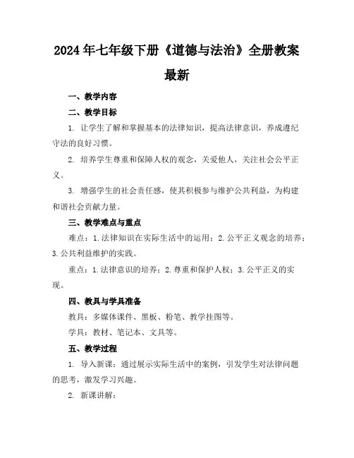 2024年七年级下册《道德与法治》全册教案最新