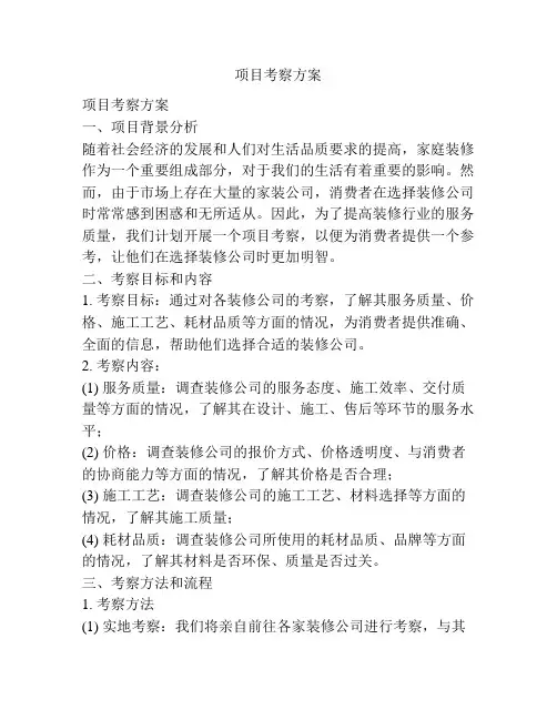项目考察方案